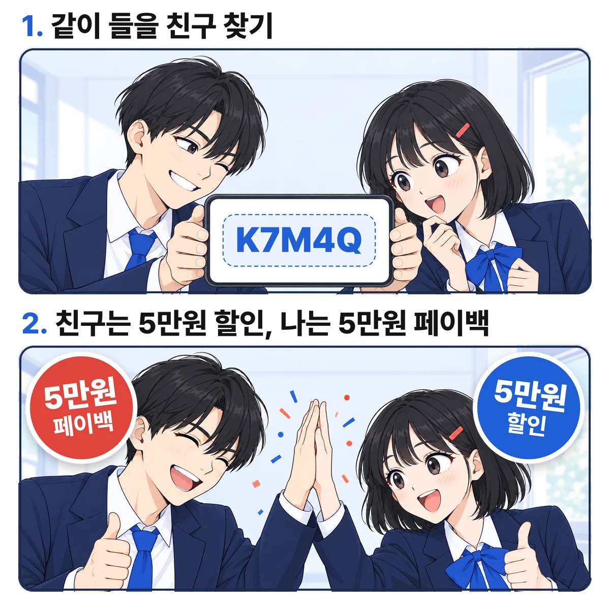 2컷 만화. 1컷 '1. 같이 들을 친구 찾기' — 한 학생이 휴대폰에 뜬 5자리 추천인 코드 K7M4Q를 친구에게 보여 주며 현강을 같이 듣자고 권하는 장면. 2컷 '2. 친구는 5만원 할인, 나는 5만원 페이백' — 두 학생이 하이파이브를 하며 웃고, 친구 쪽 배지에 5만원 할인, 내 쪽 배지에 5만원 페이백이 적혀 있는 장면.