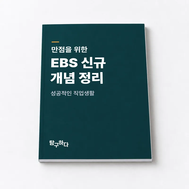 EBS 신규 개념 분석 자료 「만점을 위한 EBS 신규 개념 정리」 표지 — 제작 전 예시 연출 이미지