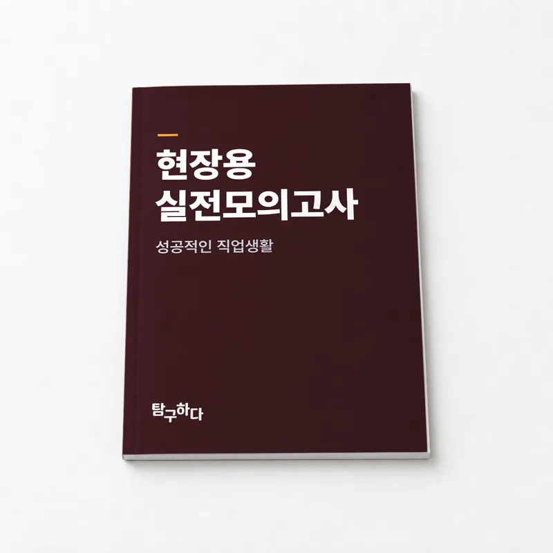 현장용 실전모의고사 표지 — 제작 전 예시 연출 이미지