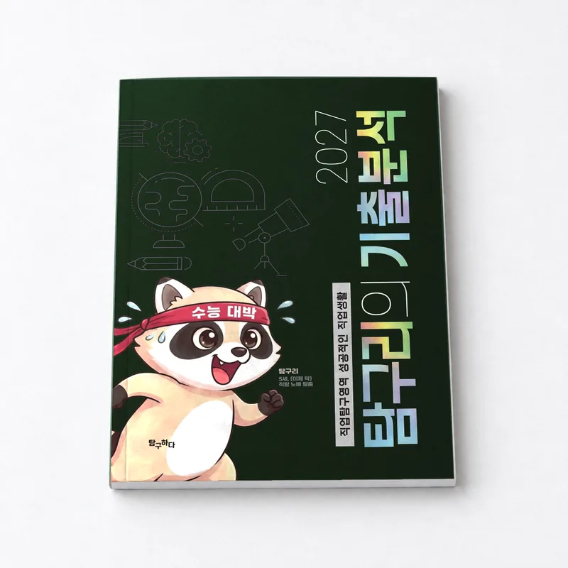 기출문제집 제본 표지 연출 이미지(탐구리의 기출분석 표지 기준)