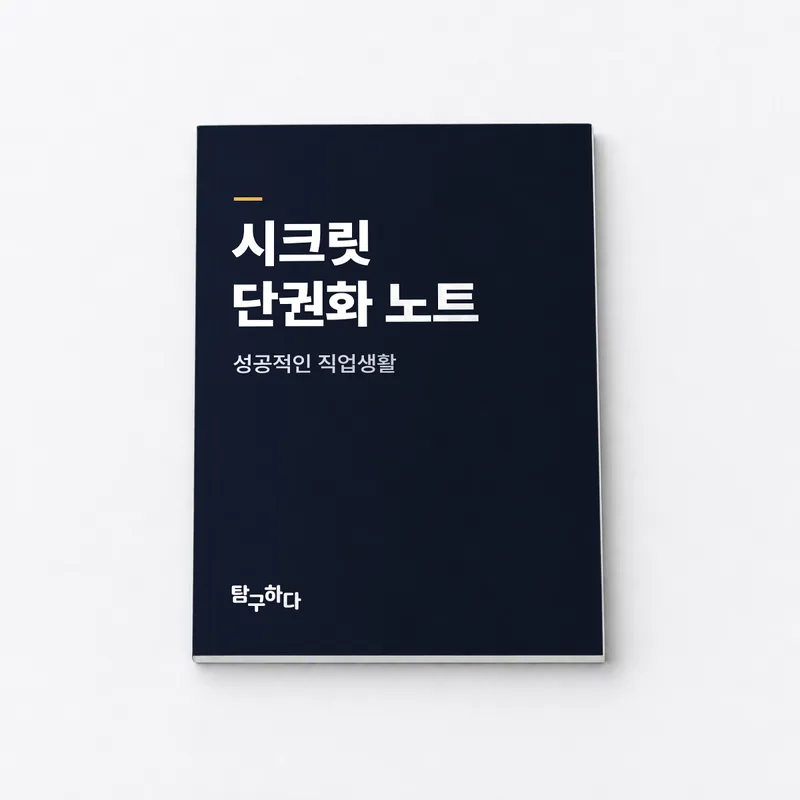 시크릿 단권화 노트 — 제작 전 예시 연출 이미지