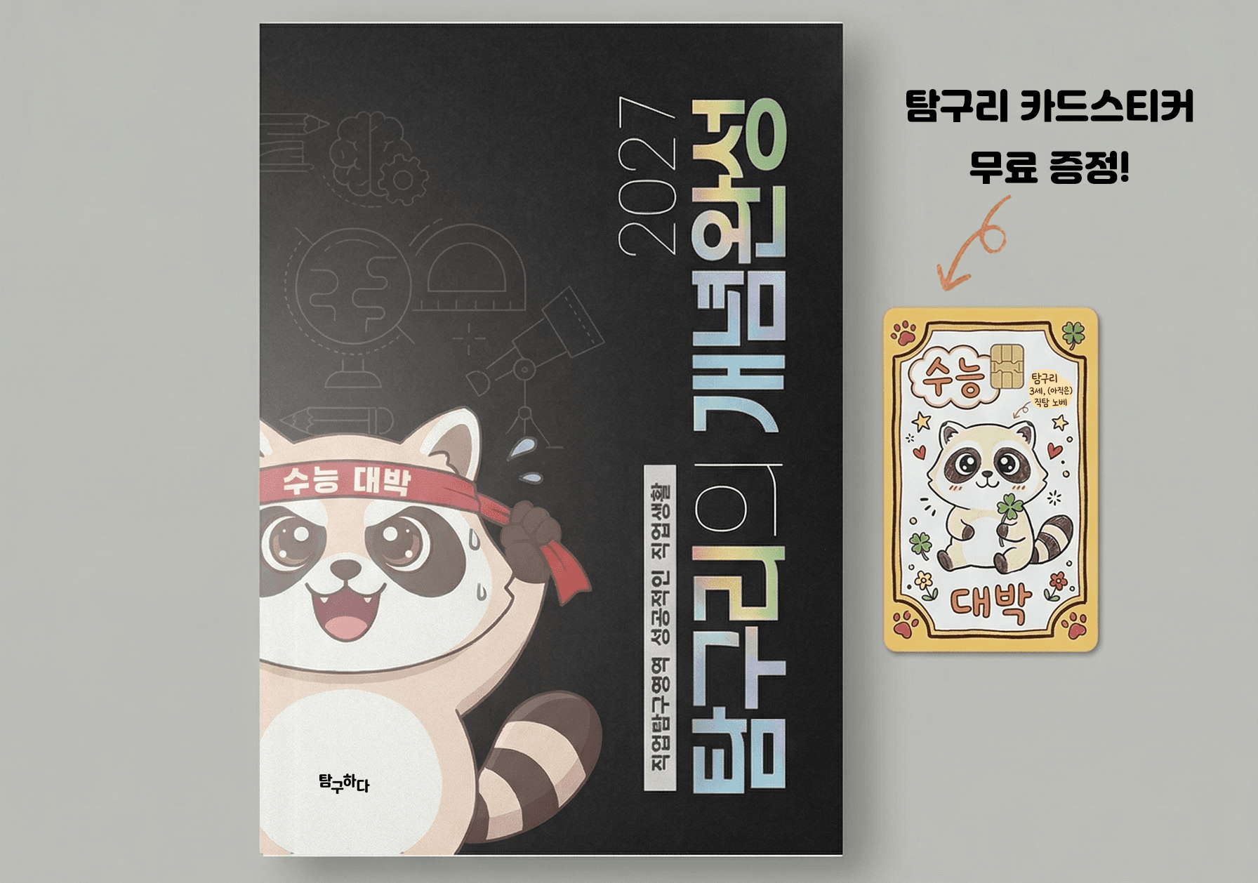 탐구리의 개념완성