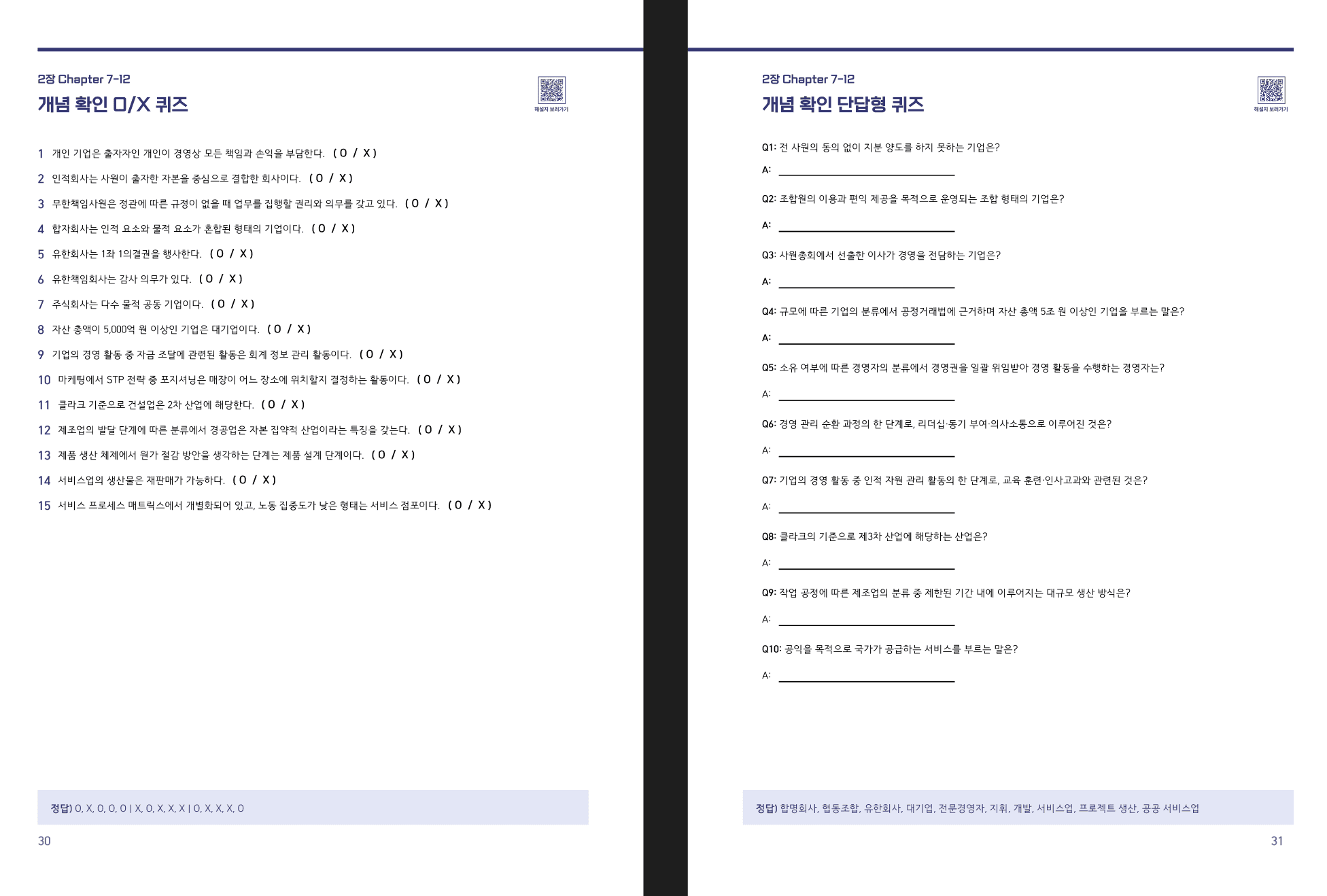 탐구리의 개념완성 OX와 단답형 복습 예시