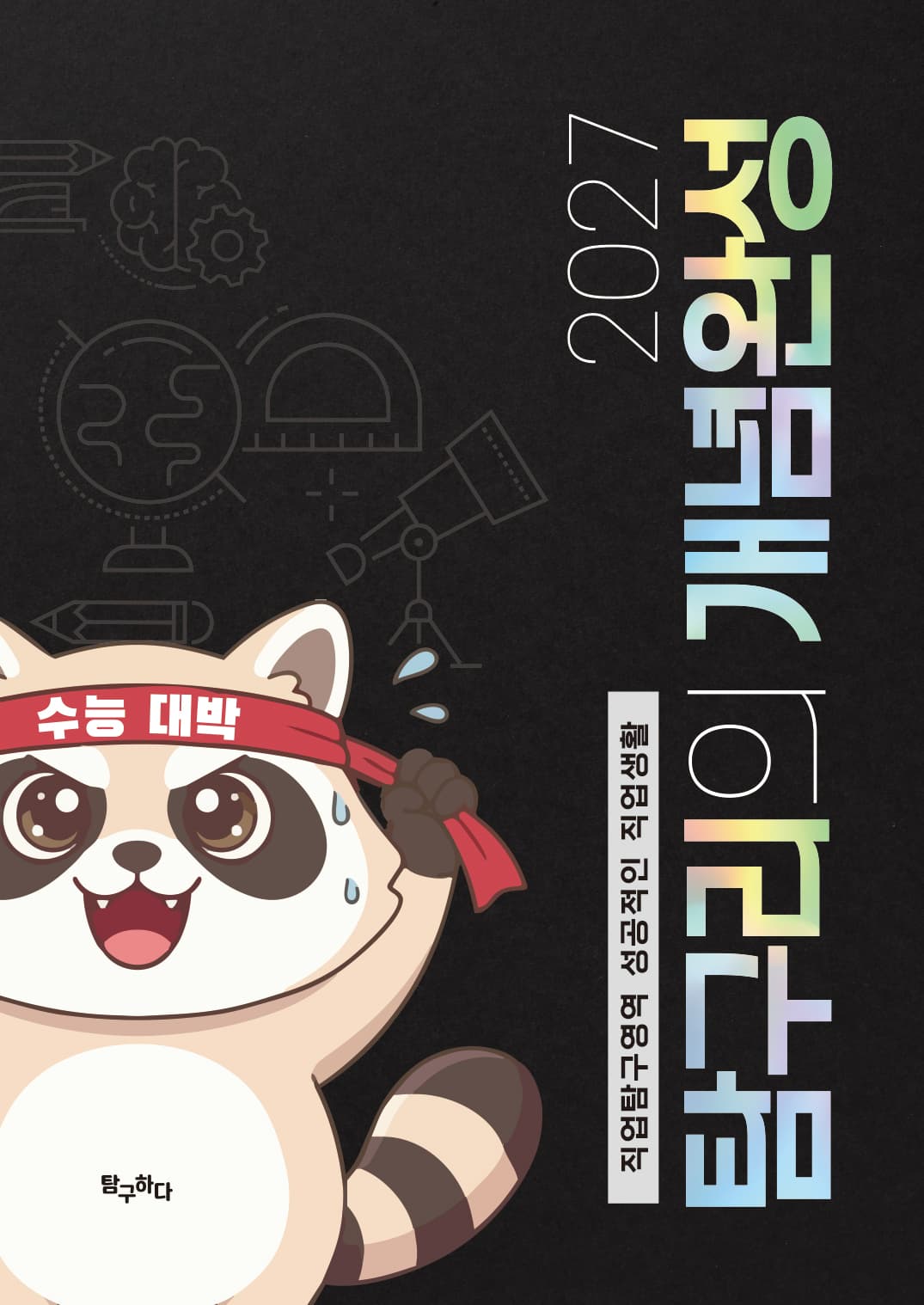 탐구리의 개념완성 표지