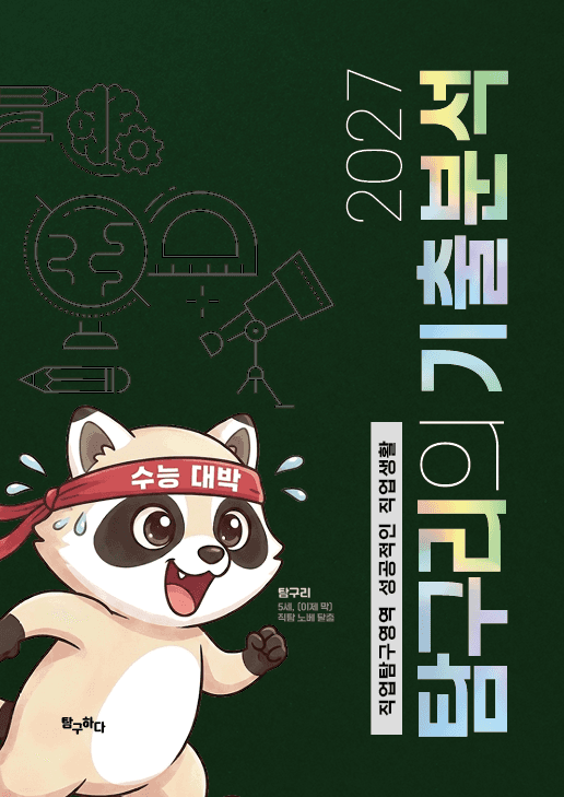 탐구리의 기출분석 표지
