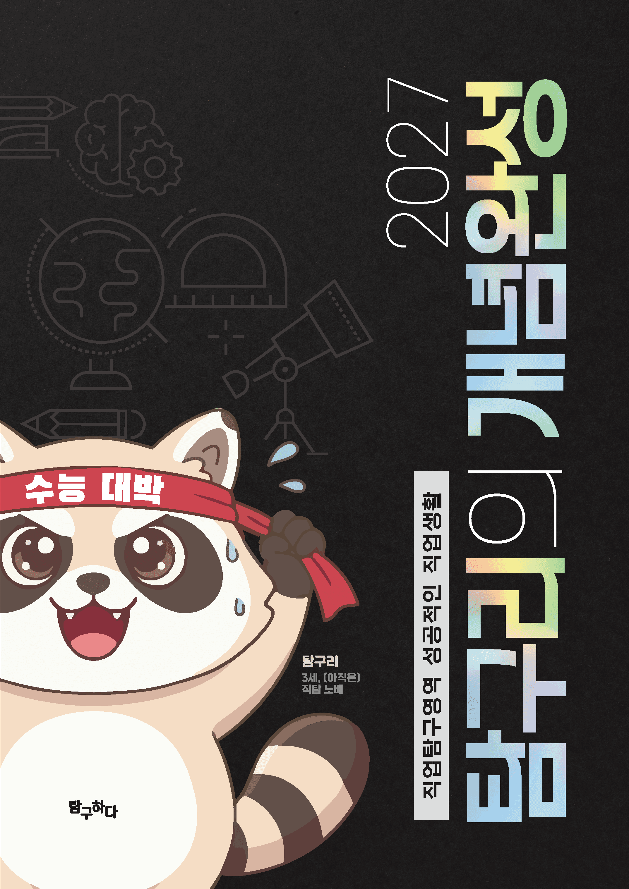 탐구리의 개념완성 표지