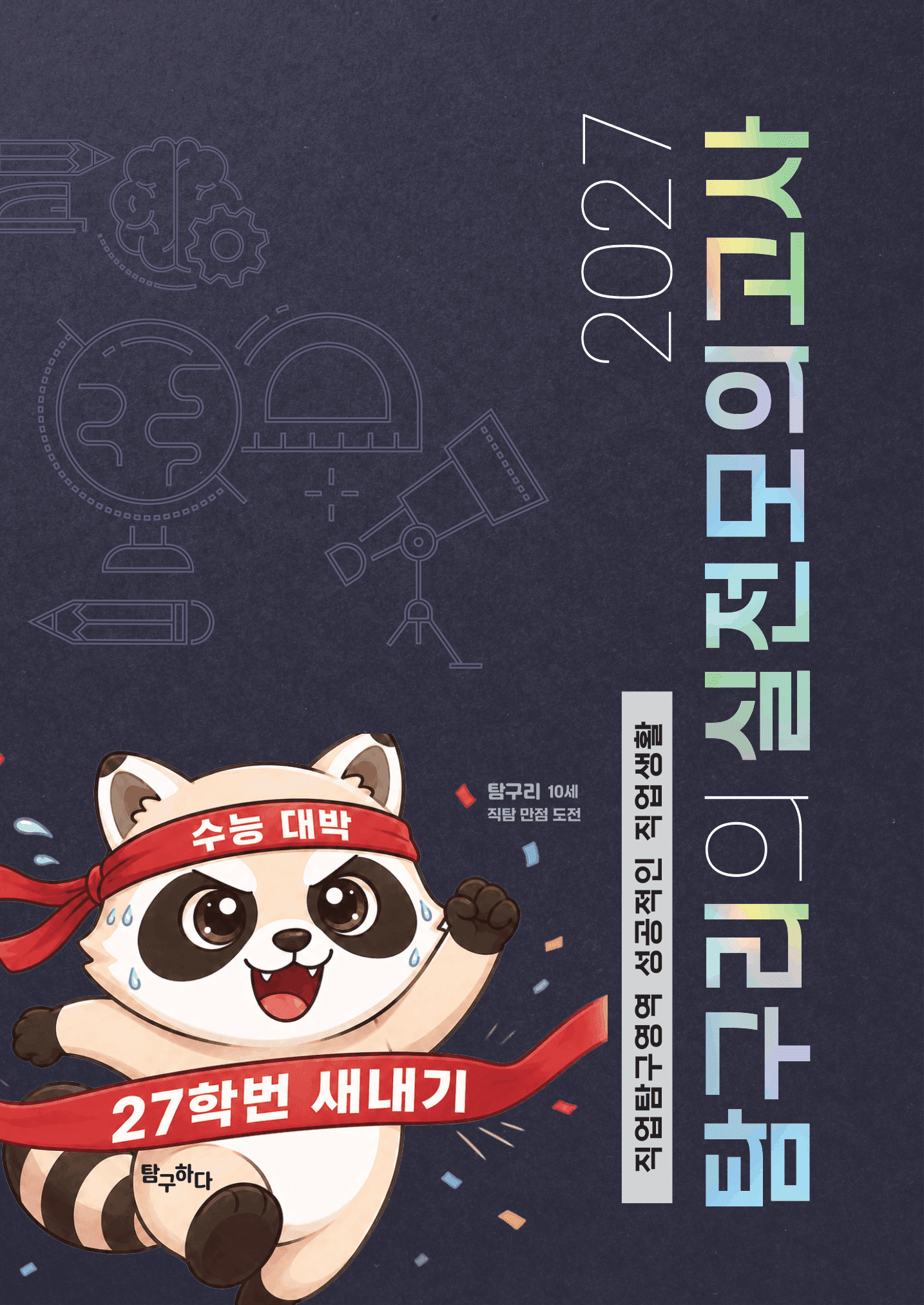 탐구하다 실전모의고사 표지