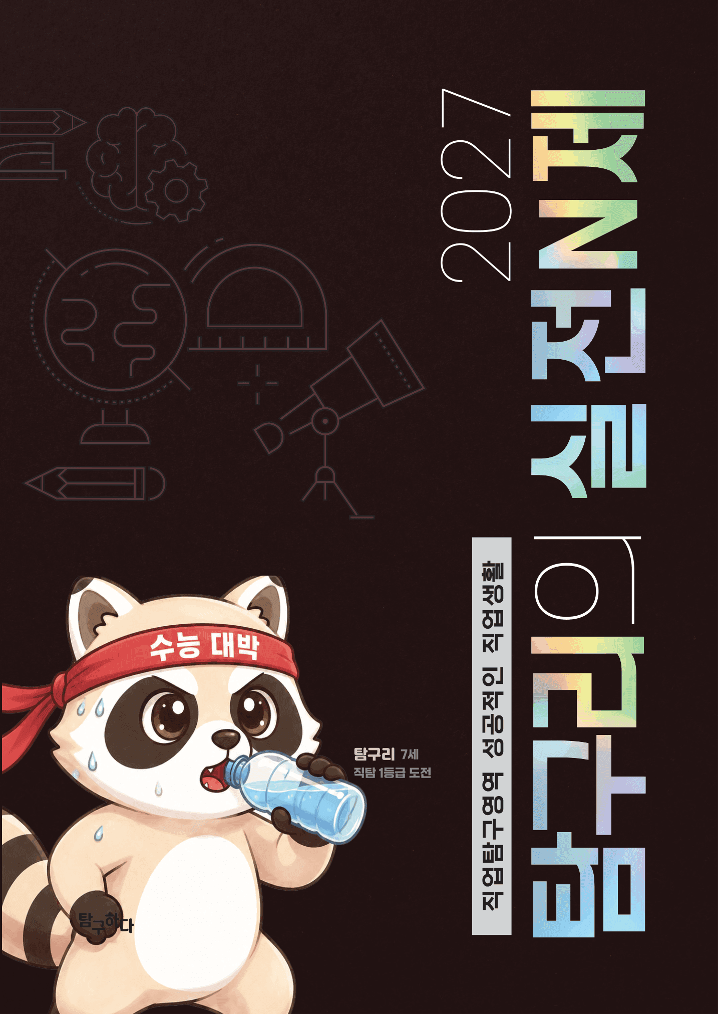 탐구리의 실전N제 표지